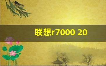 联想r7000 2021详细配置